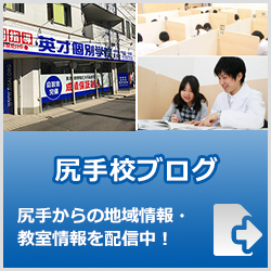 英才個別学院尻手校ブログ