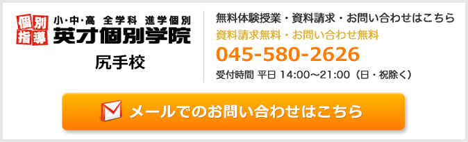 英才個別学院尻手校お問い合わせフォーム